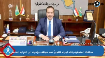 محافظ المنوفية يتخذ إجراء قانونياً ضد موظف ويُحيله إلى النيابة العامة